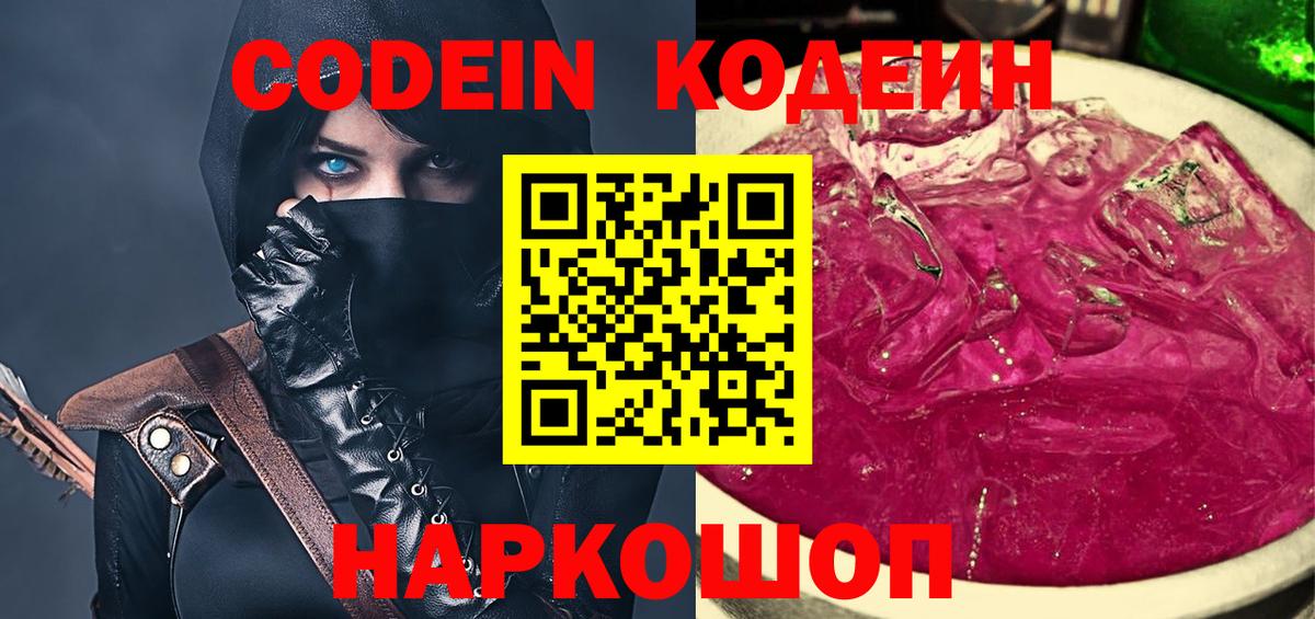 Codein напиток Lean (лин)  Кодеиновый сироп Lean напиток Lean (лин)  Вход с VPN  Михайловск 