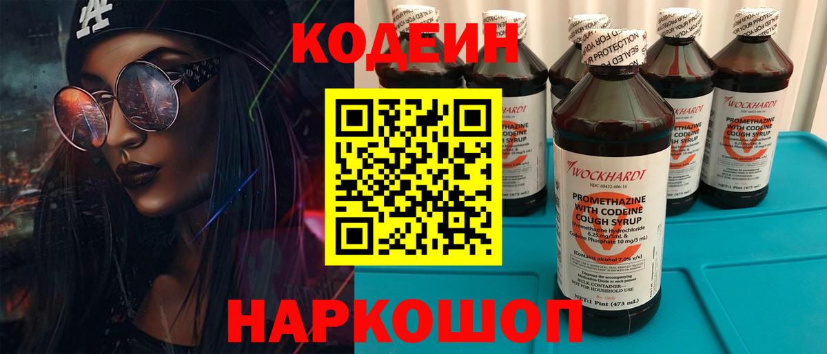 Кодеиновый сироп Lean Purple Drank Михайловск